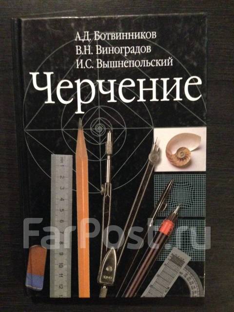 Учебник Черчение А. Д. Ботвинников, В. Н. Виноградов, И. С.