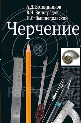 Учебник Черчение А. Д. Ботвинников, В. Н. Виноградов, И. С.