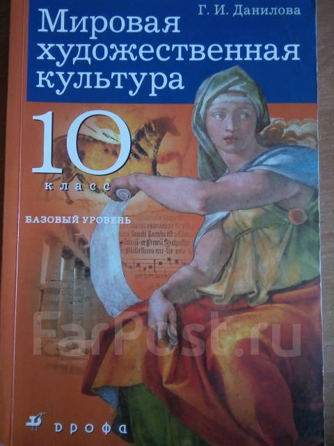 Искусство. 10 класс. Базовый уровень - Галина Данилова - Google Books