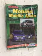 Книга по ремонту и техническому обслуживанию Honda Mobilio/Spike в Кемерово Руководства по эксплуатации и ремонту.