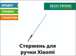 Стержень для ручки Xiaomi | Zelectonic в Уссурийске Стержни для ручек.