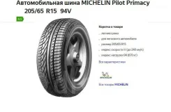 Michelin Pilot Primacy. ������, �/�, ����� 5�% ����