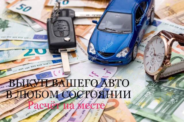 Срочный Выкуп Автовыкуп Куплю Срочно Продать любое авто дорого Перекуп ...