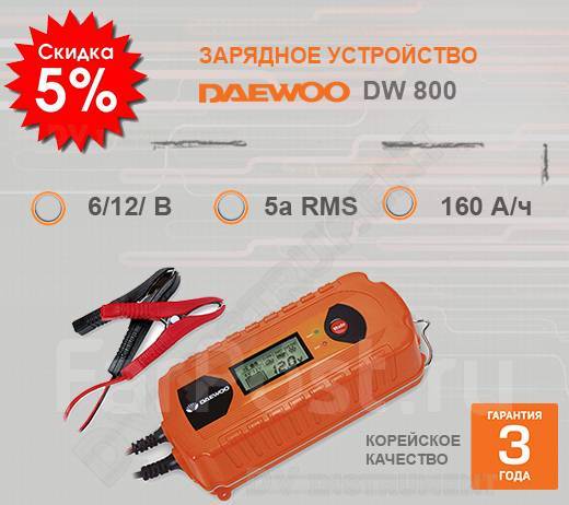 Зарядное устройство daewoo инструкция