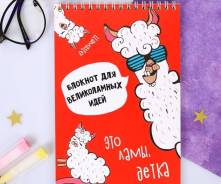 Блокнот "ВеликоЛамный блокнот" на гребне, формат А5, 40 листов во Владивостоке Блокноты.