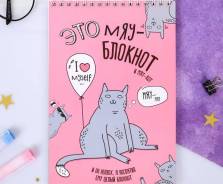 Блокнот "Мяу Блокнот" на гребне, формат А5, 40 листов во Владивостоке Блокноты.