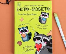Блокнот творческого человека в мягкой обложке "Енотик-блокнотик" во Владивостоке Блокноты.