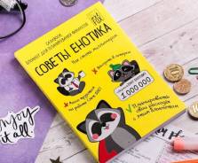 Умный блокнот CashBook "Советы енотика" во Владивостоке Блокноты.