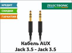 Кабель Jack 3.5 - Jack 3.5 (AUX) (1 метр) Zelectronic в Находке Кабели.