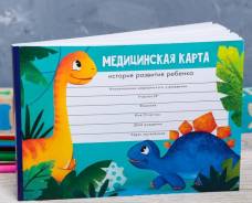 Медицинская карта "Весёлые динозавры", 80 листов во Владивостоке Карты медицинские.