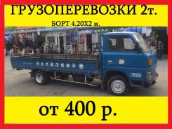 Бортовой грузовик до 2-х тонн ! Круглосуточно ! Без выходных !