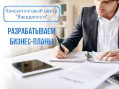 Разрабатываем бизнес-планы для банков, инвесторов, СПВ, ТОР. во Владивостоке Разрабатываем бизнес-планы для банков, инвесторов, СПВ, ТОР.