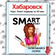 Курс Smart педикюр в Николаевске-на-Амуре Курс Smart педикюр