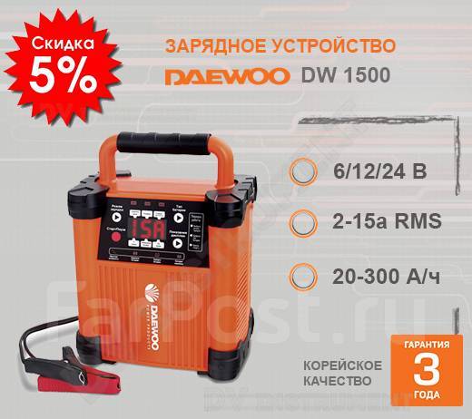 Зарядное устройство для автомобильного аккумулятора daewoo dw 1500 отзывы