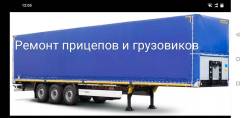 ОдАЗ. Ремонт грузовых авто и прицепов и полуприцепов., 39 000 кг.