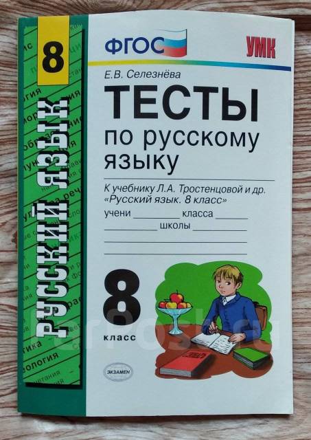 тесты по русскому языку 8 класс селезнева. проверочные работы по русскому языку 8 класс груздева. входной тест по русскому 8 класс селезнева. проверочные работы по русскому языку 8 класс. гдз по русскому языку 8 класс тесты селезнева.