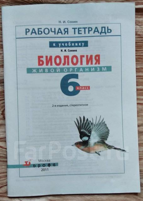 Биология тетрадь сонина. Биология рабочая тетрадь н и Сонин 6 класс. Рабочая тетрадка по биологии 6 класс и н Сонин. Никишов биология 6 класс. 6 Класс биология раб. Тетрадь Сонин.