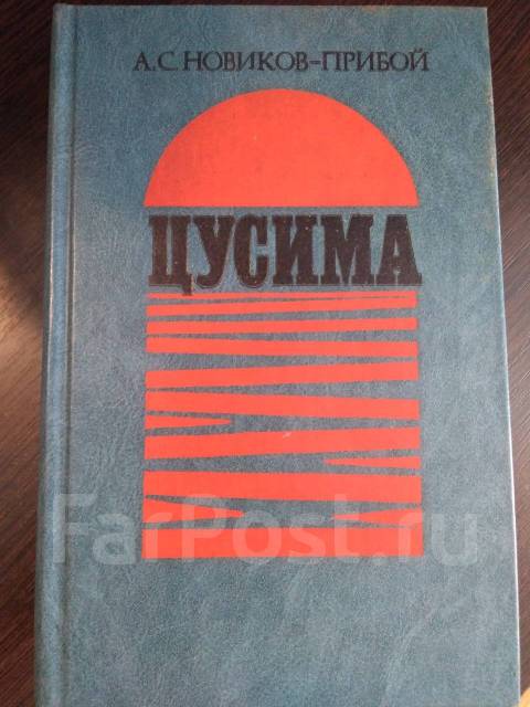 Доклад по теме Новиков-Прибой А.С.