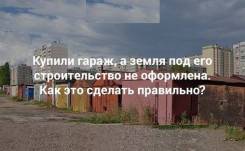 Оформление недвижимости, гаражных боксов, земли ГСК! Наследств, семейн, жил во Владивостоке Оформление недвижимости, гаражных боксов, земли ГСК! Наследств, семейн, жил