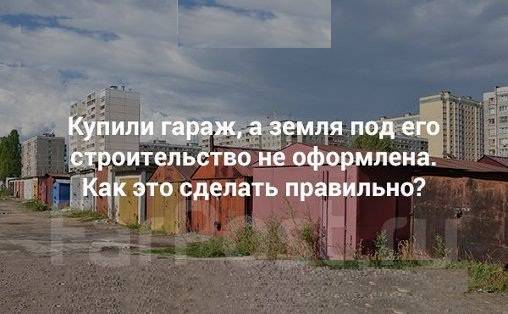 Земля под гаражом в собственность. Оформил землю под гаражом в собственность. Оформление земли под гаражом. Оформить землю под гаражом.