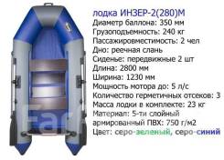 Инзер. 2019 год год, длина 2,80 м., двигатель без двигателя