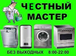 Ремонт водонагревателей , стиральных м-н, электроплит на дому. Гарантия! во Владивостоке Ремонт водонагревателей , стиральных м-н, электроплит на дому. Гарантия!