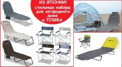 Из Японии! Шезлонги, кресла, столы, зонты! Стильные наборы! Качество! во Владивостоке Шезлонги.