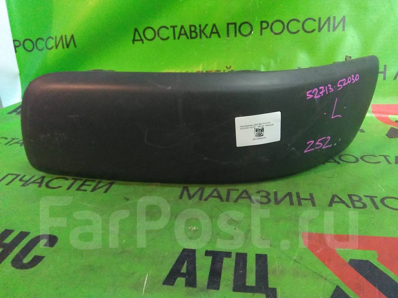 Клык бампера пробокс