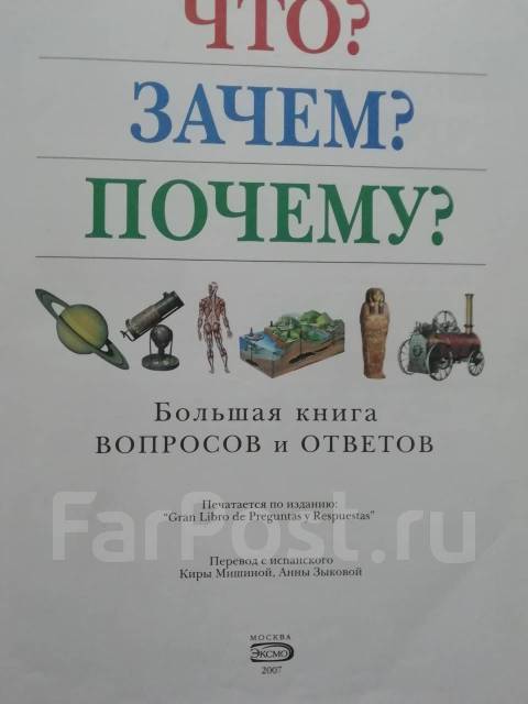 Большая книга вопросов и ответов "Что? Зачем? Почему? " - Книги, CD ...