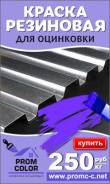Краска резиновая PromColor,1 кг для оцинковки в Краснодаре Краски резиновые. Под заказ