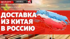 Доставка товаров из Китая! Дешево! Быстро!