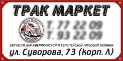 Freightliner, International, Kenworth, Peterbilt, Volvo vnl. в Хабаровске Freightliner, International, Kenworth, Peterbilt, Volvo vnl.