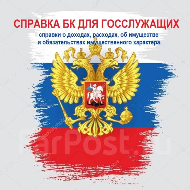Помощь в заполнении справки о доходах государственного служащего во ...
