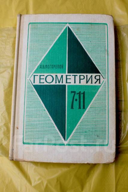 Геометрия 7 б. Геометрия Погорелов. Геометрия 7-11. Учебник геометрии 7-11. Погорелов геометрия 7-11 учебник.