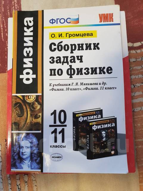 книга сборник задач по физике 10 класс. сборник по физике 10-11 класс громцева. сборник задач по физике громцева. сборник задач по физике 10-11 класс громцева. сборник задач по физике 10-11 громцева задания.