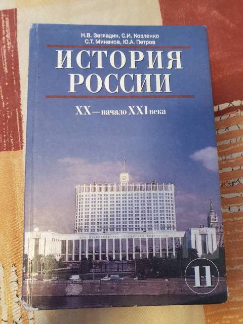 Учебник всеобщая история загладин. История России 11 класс загладин. Загладин Петров история 11 класс базовый уровень оглавление. История России 11 класс учебник загладин. История 11 класс учебник загладин.