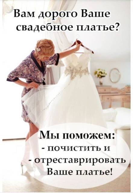 Химчистка реставрация отпаривание свадебных платьев и мужских костюмов ...
