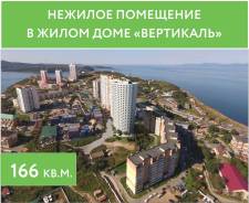 Продается помещение в жилом доме «Вертикаль» во Владивостоке Продается помещение в жилом доме «Вертикаль». Улица Леонова 70, р-н Эгершельд, 166,0 кв. м.