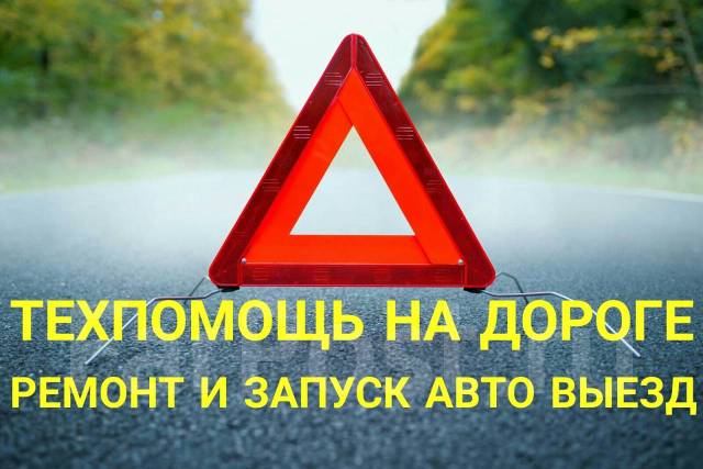 Прикурить авто владивосток