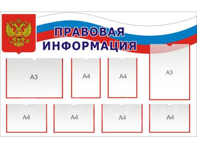 Уголок правовых знаний в школе материал на стенд в картинках