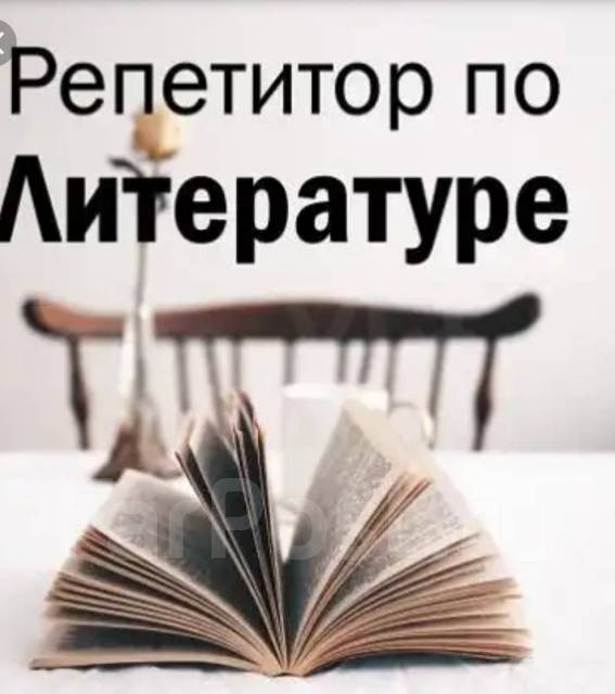 Репетиторы литературы по скайпу онлайн (online): широкий выбор преподавателей, рейтинг, цены