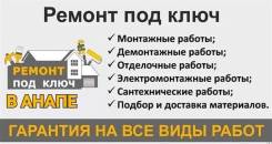 Строительство и ремонт в Анапе — РСК "РиО - Анапа" в Анапе Строительство и ремонт в Анапе — РСК "РиО - Анапа"