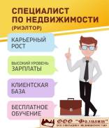 Риелтор во Владивостоке Риелтор, агент по недвижимости. ООО "Фолиант" № 6. Улица Адмирала Юмашева 4