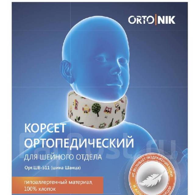 Бандаж шейного отдела детский, Арт. ШВ-511, новый, в наличии. Цена: 300 ...
