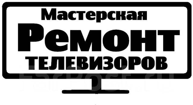 Ремонт TV во Владивостоке