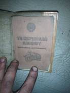 Урал М-67 36. 650 куб. см., неисправен, птс, с пробегом