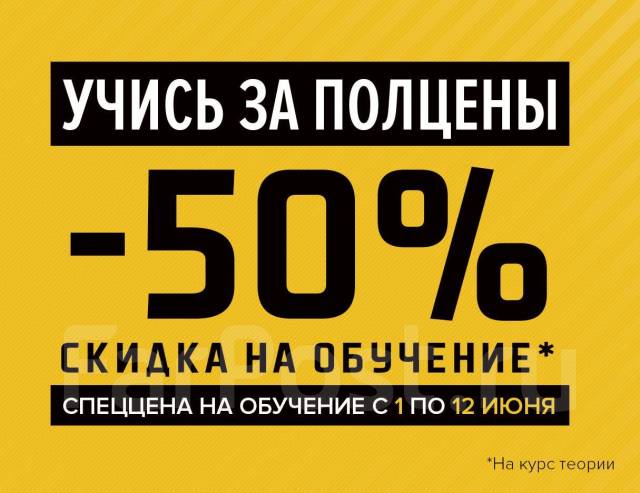 Обучение 50. Скидка 50 в автошколу. Скидка 50 % на обучение. Скидка на 50 % обучение в автошколе. Сертификат 50% на обучение.