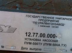 Уралвагонзавод ПУМ-500. Насосная установка на ПУМ-500 (12.77.00.000), 500 кг., Дизельный