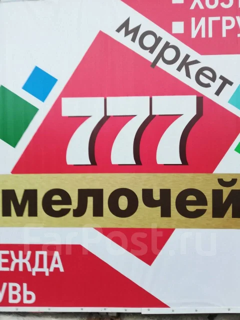 Фарпост Уссурийск Магазин Хозяйственных Товаров На Пр