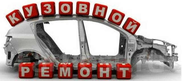 Кузовной ремонт Покраска авто Ремонт рамы, арки, пороги, крылья бампер ...